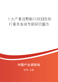 十大產業調整振興規劃及銀行業務發展專題研究報告