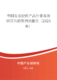 中國五金配件產(chǎn)品行業(yè)發(fā)展研究與趨勢預(yù)測報告（2025年）