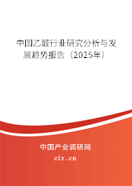 中國乙醛行業研究分析與發展趨勢報告（2025年）