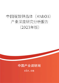 中國鈮酸鉀晶體（KNbO3）產業深度研究分析報告（2023年版）
