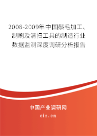 2008-2009年中國鬃毛加工、制刷及清掃工具的制造行業數據監測深度調研分析報告
