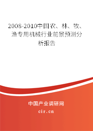 2008-2010中國農、林、牧、漁專用機械行業(yè)前景預測分析報告