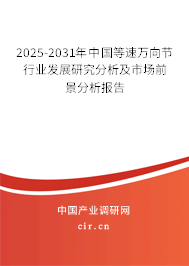 （最新）中國等速萬向節行業發展研究分析及市場前景分析報告