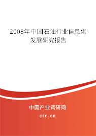 2008年中國石油行業信息化發展研究報告