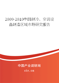 2009-2010中國制冷、空調設備制造區域市場研究報告