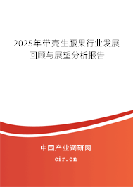 2025年帶殼生腰果行業發展回顧與展望分析報告