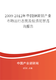 2009-2012年中國彈簧鋼產業市場運行態勢及投資前景咨詢報告