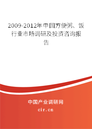 2009-2012年中國方便粥、飯行業市場調研及投資咨詢報告