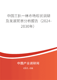 中國三扒一林市場現(xiàn)狀調研及發(fā)展前景分析報告（2023-2029年）