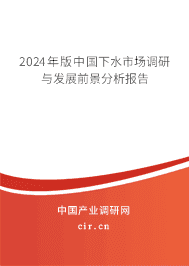 2023年版中國下水市場調研與發展前景分析報告