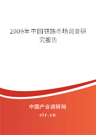 2009年中國鐵路市場調查研究報告