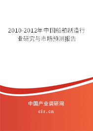 2010-2012年中國(guó)船舶制造行業(yè)研究與市場(chǎng)預(yù)測(cè)報(bào)告