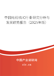 中國電視機IC行業研究分析與發展趨勢報告（2023年版）