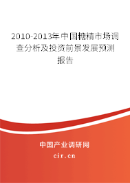 2010-2013年中國糖精市場調查分析及投資前景發展預測報告