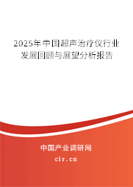 2025年中國超聲治療儀行業發展回顧與展望分析報告