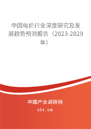 中國電價行業(yè)深度研究及發(fā)展趨勢預測報告（2023-2029年）