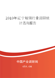 2010年遼寧玻璃行業(yè)調研統(tǒng)計咨詢報告