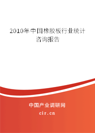 2010年中國橡膠板行業統計咨詢報告