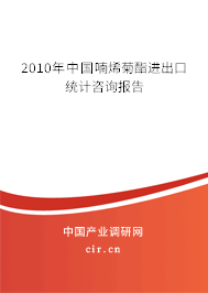 2010年中國喃烯菊酯進出口統(tǒng)計咨詢報告
