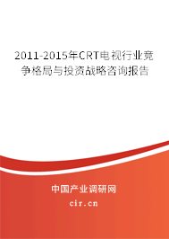 2011-2015年CRT電視行業競爭格局與投資戰略咨詢報告