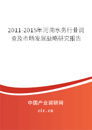2011-2015年河南水務行業調查及市場發展戰略研究報告