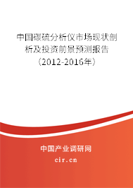 中國碳硫分析儀市場現狀剖析及投資前景預測報告（2012-2016年）