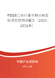 中國漱口水行業市場分析及投資前景預測報告（2025-2031年）