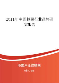 2011年中國糖果行業品牌研究報告