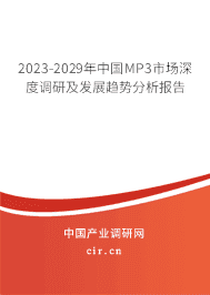 2023-2029年中國MP3市場深度調研及發展趨勢分析報告