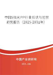 中國5微米PP行業現狀與前景趨勢報告（2025-2031年）