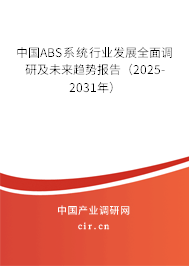 中國ABS系統行業發展全面調研及未來趨勢報告（2025-2031年）