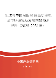 全球與中國AI服務(wù)器高功率電源市場研究及發(fā)展前景預(yù)測報告（2025-2031年）