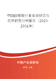 中國保暖鞋行業發展研究與前景趨勢分析報告（2025-2031年）