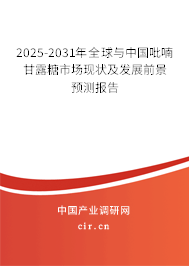 2025-2031年全球與中國吡喃甘露糖市場現狀及發展前景預測報告