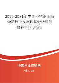 2025-2031年中國不銹鋼壓縮彈簧行業發展現狀分析與前景趨勢預測報告