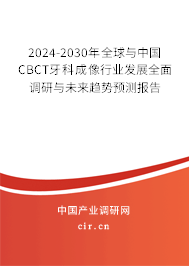 2024-2030年全球與中國CBCT牙科成像行業發展全面調研與未來趨勢預測報告