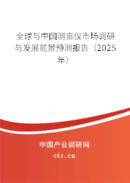 全球與中國測畝儀市場調研與發展前景預測報告（2025年）