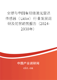 全球與中國(guó)車(chē)規(guī)級(jí)激光雷達(dá)傳感器（Lidar）行業(yè)發(fā)展調(diào)研及前景趨勢(shì)報(bào)告（2024-2030年）