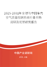 2025-2031年全球與中國車內空氣質量控制系統行業市場調研及前景趨勢報告