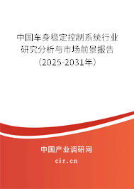 中國車身穩定控制系統行業研究分析與市場前景報告（2025-2031年）