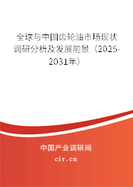 全球與中國齒輪油市場現狀調研分析及發展前景（2025-2031年）