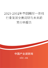 2025-2031年中國觸控一體機行業(yè)發(fā)展全面調(diào)研與未來趨勢分析報告