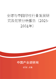 全球與中國導柱行業發展研究及前景分析報告（2025-2031年）