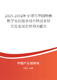 2025-2031年全球與中國地面數字電視接收機市場調查研究及發展前景預測報告