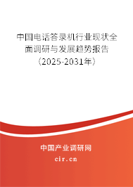 中國電話答錄機行業現狀全面調研與發展趨勢報告（2025-2031年）