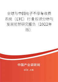全球與中國電子不停車收費系統（ETC）行業現狀分析與發展前景研究報告（2022年版）