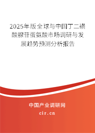 2025年版全球與中國丁二磺酸腺苷蛋氨酸市場調(diào)研與發(fā)展趨勢預(yù)測分析報告