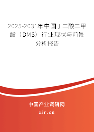 2025-2031年中國丁二酸二甲酯（DMS）行業現狀與前景分析報告