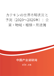 カテキンの世界市場狀況と予測（2020～2026年）：企業·地域·種類·用途別
