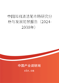 中國耳機清潔筆市場研究分析與發展前景報告（2024-2030年）